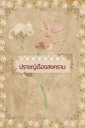 ปราชญ์เรืองสงคราม