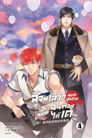 สู้จนเลือดหยดสุดท้าย เป้าหมายฉันต้องได้เด เล่ม 4