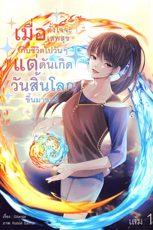 เมื่อตั้งใจจะเสพสุขกับชีวิตไปวันๆ แต่ดันเกิดวันสิ้นโลกขึ้นมาซะนี่ เล่ม 1