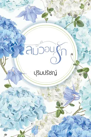 ลมวอนรัก