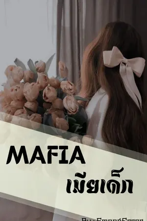 MAFIA เมียเด็ก