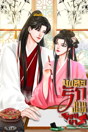 เผลอรักท่านประมุขเย็นชา