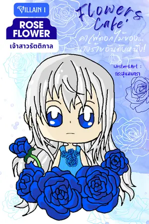 Flowers Cafe' คาเฟ่ดอกไม้ของ...นางร้ายอันดับหนึ่ง! (VILLAIN 1 : ROSE FLOWER เจ้าสาวรัตติกาล)