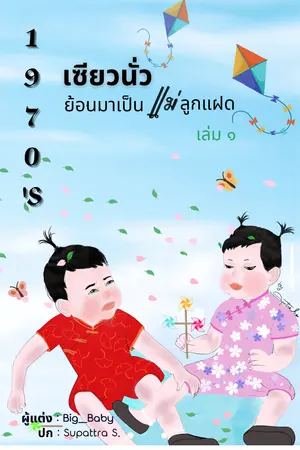 1970's เซียวนั่วย้อนมาเป็นแม่ลูกแฝด เล่ม ๑