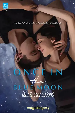 เสี้ยวรักจากดวงจันทร์ (Once in the blue moon)