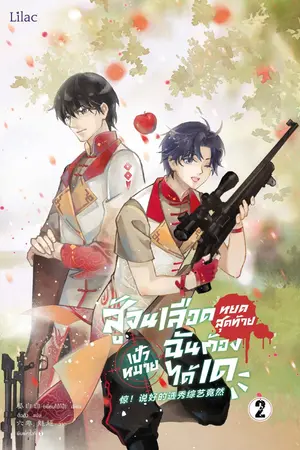 สู้จนเลือดหยดสุดท้าย เป้าหมายฉันต้องได้เด เล่ม 2