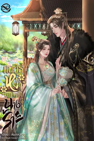 กลวิธีหย่าสามีฉบับนางร้าย