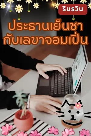 ประธานเย็นชา กับเลขาจอมเปิ่น 