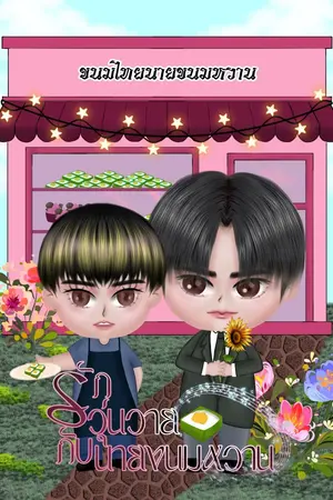 รักวุ่นวาย กับ นายขนมหวาน