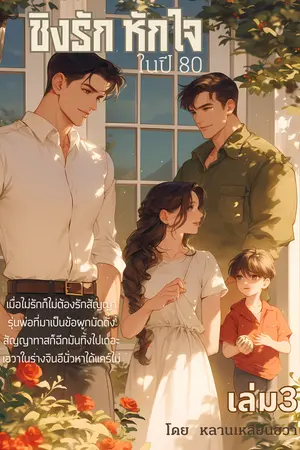 ชิงรักหักใจในปี 80 เล่ม 3