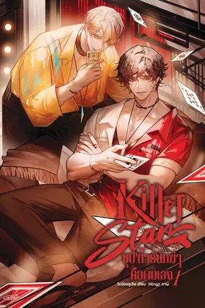 Killer star ซุป'ตาร์นักฆ่าคือผมเอง เล่ม 1