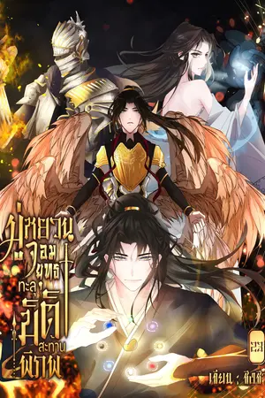 มู่หยวนจอมยุทธทะลุมิติสะท้านพิภพ เล่ม 23