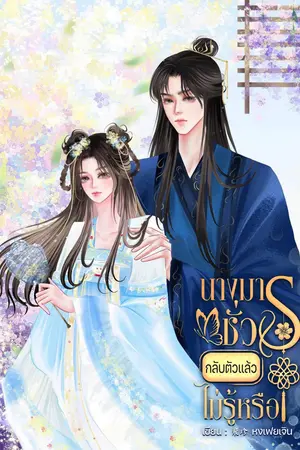 นางมารชั่วกลับตัวแล้วไม่รู้หรือ