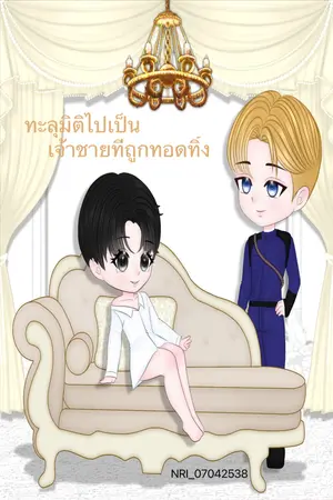 ทะลุมิติไปเป็นเจ้าชายที่ถูกทอดทิ้ง