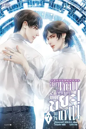 อย่าหยิบขึ้นมานะ นั่นขยะ! ไม่ใช่แฟน เล่ม 7 (จบ)