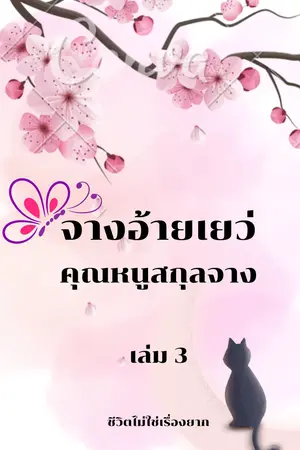 จางอ้ายเยว่ คุณหนูสกุลจาง เล่ม 3 (จบ)