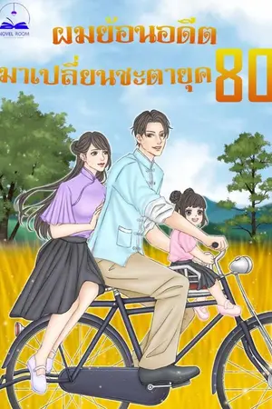 ผมย้อนอดีตมาเปลี่ยนชะตายุค 80 เล่ม 6