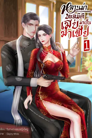 หลานม่าทะลุมิติมาเป็นเมียมาเฟีย เล่ม1