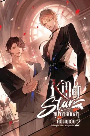 Killer star ซุป'ตาร์นักฆ่าคือผมเอง เล่ม 2