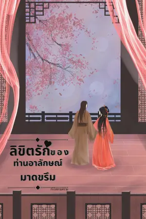 ลิขิตรักของท่านอาลักษณ์มาดขรึม
