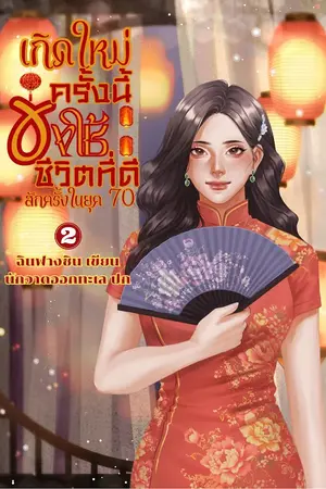 เกิดใหม่ครั้งนี้ขอใช้ชีวิตที่ดีสักครั้งในยุค70 เล่ม 2
