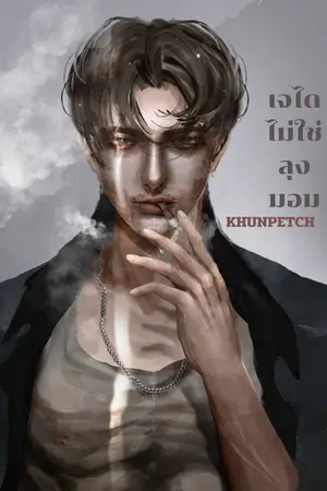 เจไดไม่ใช่ลุงมอม