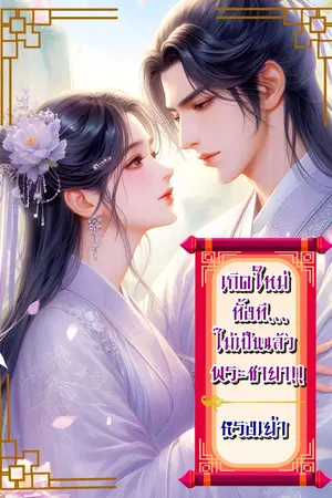 เกิดใหม่ทั้งที... ไม่เป็นแล้วพระชายา!!