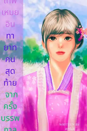 เทพเหมยอิน ทายาทคนสุดท้ายจากครั้งบรรพกาล