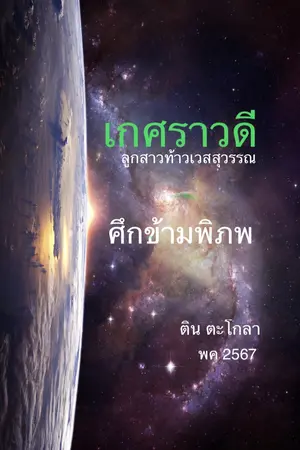 เกศราวดี - ศึกข้ามพิภพ