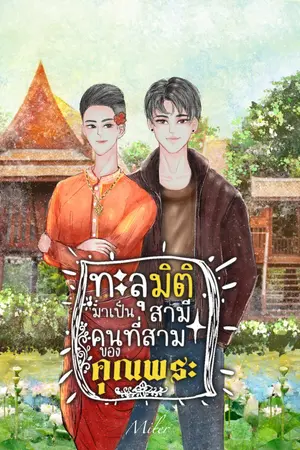 ทะลุมิติมาเป็นสามีคนที่สามของคุณพระ