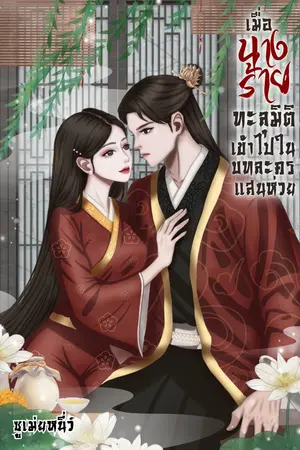 เมื่อนางร้ายทะลุมิติเข้าไปในบทละครแสนห่วย