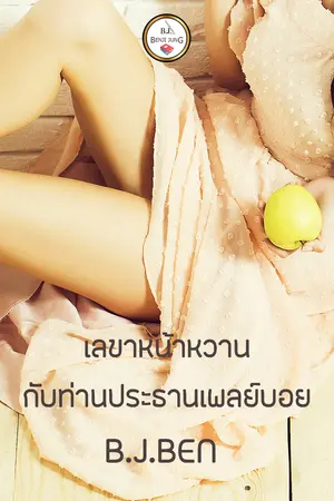 เลขาหน้าหวานกับท่านประธานเพลย์บอย