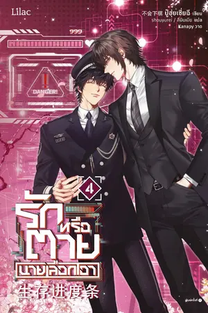 รักหรือตายนายเลือกเอา เล่ม 4 (จบ)