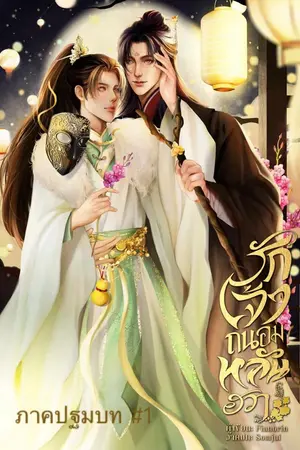 รักเจ้าถนอมหลันฮวา ภาคปฐมบท#1