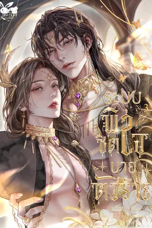ระบบพิชิตใจนายตัวร้าย เล่ม 3