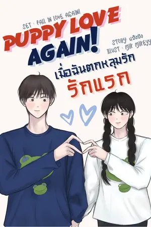 Puppy Love Again : เมื่อฉันตกหลุมรักรักแรก?? 