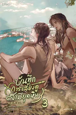 ปกอีบุ๊กเรื่อง บันทึกการเลี้ยงดูสามียุคหิน เล่ม 3