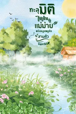 ปกอีบุ๊กเรื่อง ทะลุมิติไปเป็นแม่ม่ายพร้อมลูกหมูอีกสามตัว