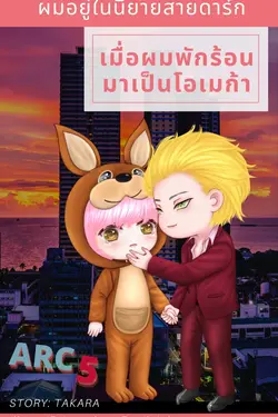 ปกอีบุ๊กเรื่อง เมื่อผมพักร้อนมาเป็น โอเมก้า (Omegaverse) ผมอยู่ในนิยายสายดาร์ก ARC 5 