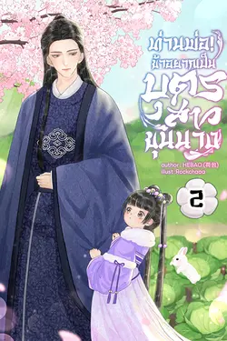 ปกอีบุ๊กเรื่อง ท่านพ่อ! ข้าอยากเป็นบุตรสาวขุนนาง เล่ม 2