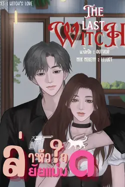 ปกอีบุ๊กเรื่อง The last Witch: ล่าหัวใจยัยแม่มด