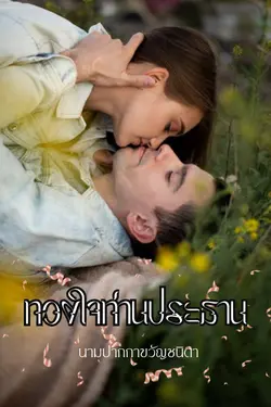 ปกอีบุ๊กเรื่อง ทวงใจท่านประธาน (ต่อจากเรื่อง คุณหนูตัวร้ายกับนายหมอมาดนิ่ง)