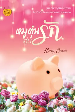 ปกอีบุ๊กเรื่อง หมูตุ๋นอุ่นรัก