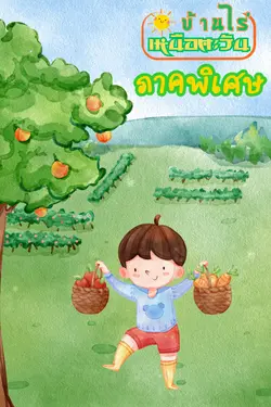 ปกอีบุ๊กเรื่อง บ้านไร่เหนือตะวัน ภาคพิเศษ