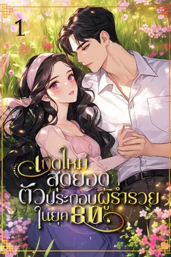 ปกอีบุ๊กเรื่อง เกิดใหม่สุดยอดตัวประกอบผู้ร่ำรวยในยุค 80 เล่ม 1