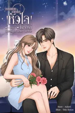 ปกอีบุ๊กเรื่อง Design into Love ออกแบบภายในหัวใจให้เจอรัก