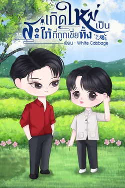 ปกอีบุ๊กเรื่อง เกิดใหม่เป็นสะใภ้ที่ถูกเขี่ยทิ้ง