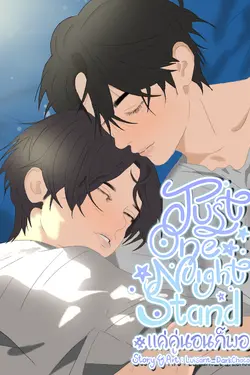 ปกอีบุ๊กเรื่อง JustNightStand#แค่คู่นอนก็พอ