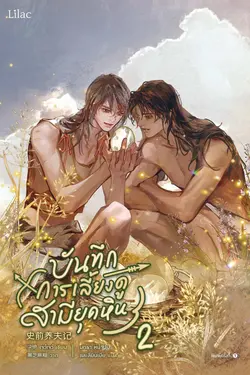 ปกอีบุ๊กเรื่อง บันทึกการเลี้ยงดูสามียุคหิน เล่ม 2