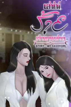 ปกอีบุ๊กเรื่อง เสน่ห์ร้าย…เจ้านายสาว